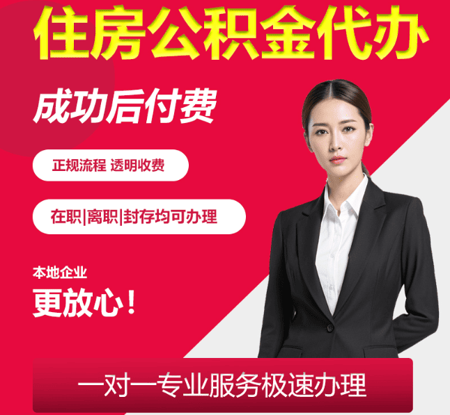 铁锋住房公积金代办